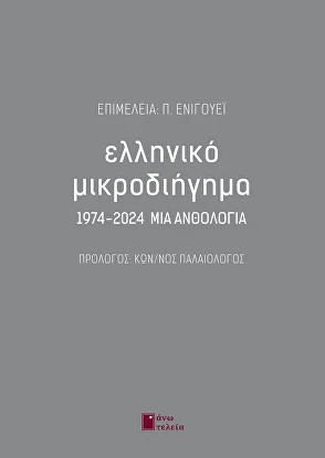 Ελληνικό μικροδιήγημα