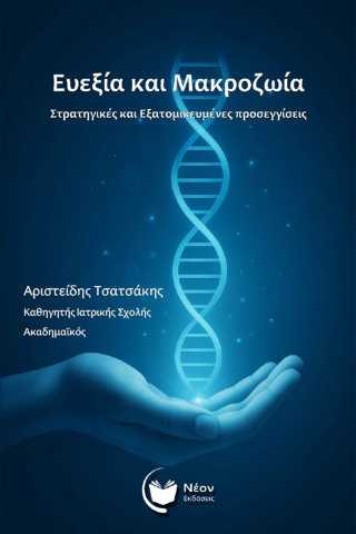 Ευεξία και Μακροζωία