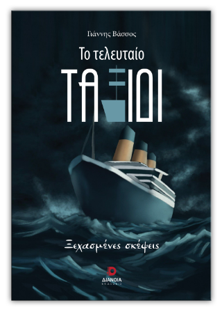 Το τελευταίο ταξίδι