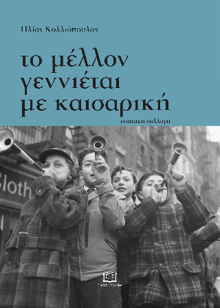 Το μέλλον γεννιέται με καισαρική