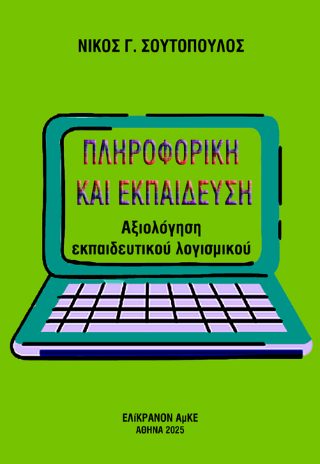 Πληροφορική και Εκπαίδευση