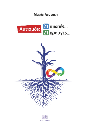 Αυτισμός: 21 σιωπές… 21 κραυγές…