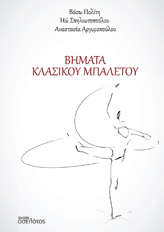 Βήματα Κλασικού Μπαλέτου