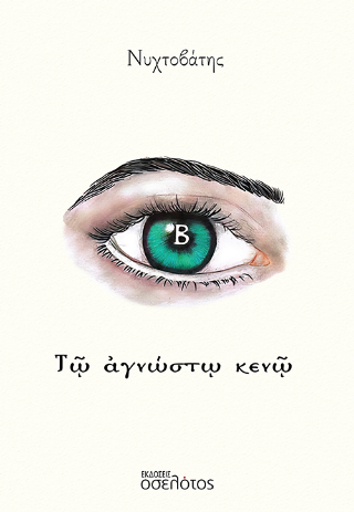 Τῷ ἀγνώστῳ κενῷ