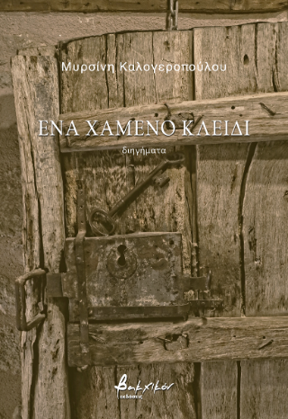 Ένα χαμένο κλειδί