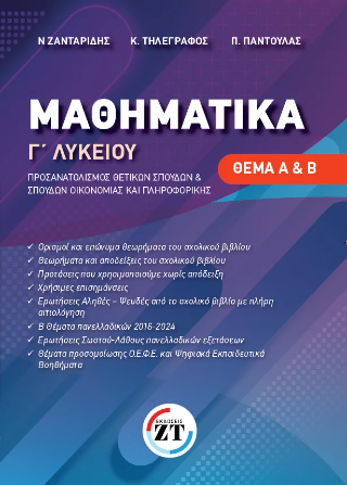 Μαθηματικά Γ΄ Λυκείου : Θέμα Α & Β