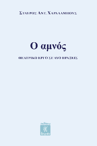 Ο αμνός