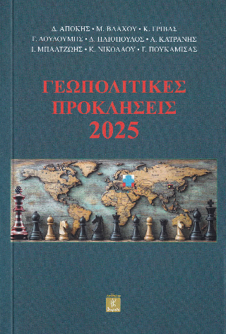 Γεωπολιτικές προκλήσεις 2025