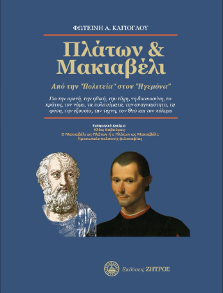 Πλάτων & Μακιαβέλι, Από την <<Πολιτεία>> στον <<Ηγεμόνα>>