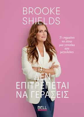 Brooke Shields δεν επιτρέπεται να γεράσεις