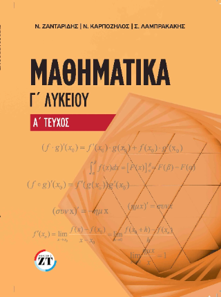 Μαθηματικά Γ΄Λυκείου