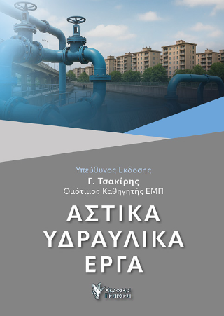 ΑΣΤΙΚΑ ΥΔΡΑΥΛΙΚΑ ΕΡΓΑ