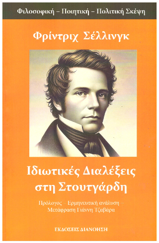 Ιδιωτικές διαλέξεις στη Στουτγάρδη