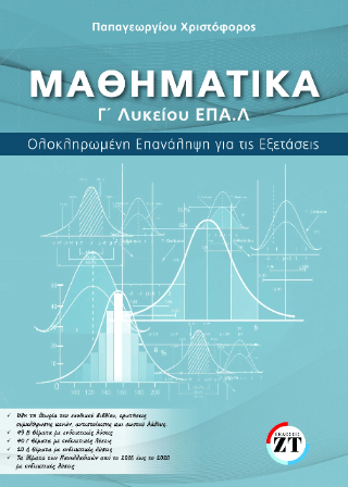 Μαθηματικά Γ΄Λυκείου ΕΠΑ.Λ