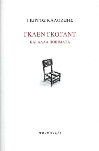 Γκλεν Γκουλντ και άλλα ποιήματα
