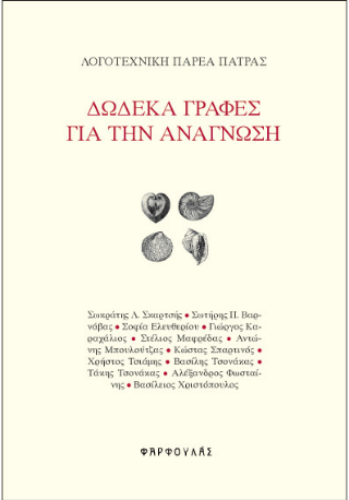 Δώδεκα γραφές για την ανάγνωση