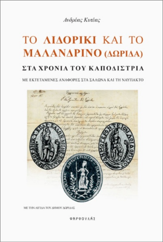Το Λιδορίκι και το Μαλανδρίνο (Δωρίδα) στα χρόνια του Καποδίστρια