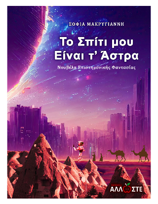 Το Σπίτι μου είναι τ’ Άστρα