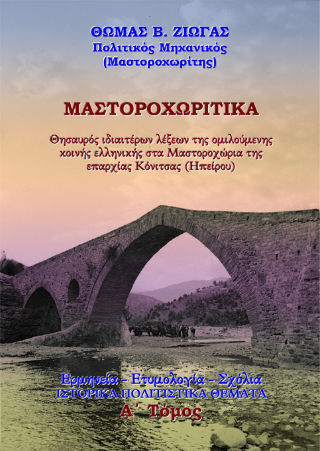 ΜΑΣΤΟΡΟΧΩΡΙΤΙΚA. Θησαυρός ιδιαιτέρων λέξεων της ομιλούμενης κοινής ελληνικής στα Μαστοροχώρια της επαρχίας Κόνιτσας (Ηπείρου)..