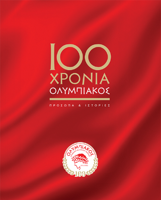 100 χρόνια Ολυμπιακός