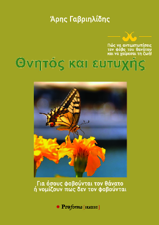 Θνητός  και ευτυχής