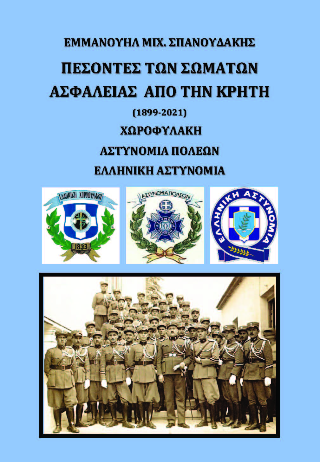 ΠΕΣΟΝΤΕΣ ΤΩΝ ΣΩΜΑΤΩΝ ΑΣΦΑΛΕΙΑΣ ΑΠΟ ΤΗΝ ΚΡΗΤΗ (1899-2021)