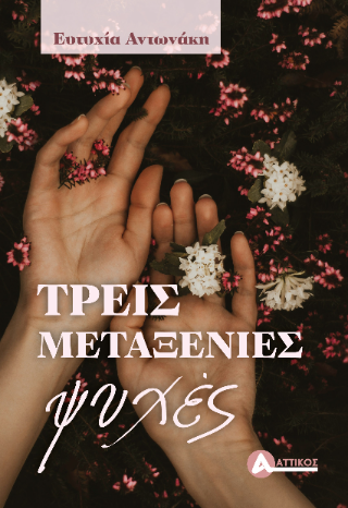 Τρεις μεταξένιες ψυχές