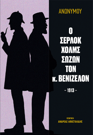 Ο Σέρλοκ Χολμς σώζων τον κ. Βενιζέλον 1913