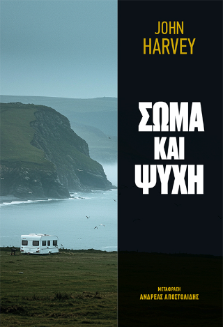 Σώμα και Ψυχή