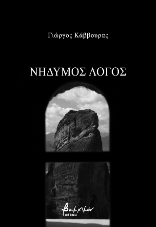 Νήδυμος λόγος