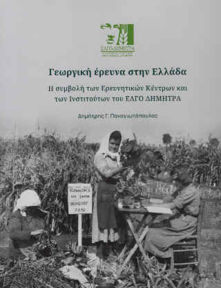 Γεωργική έρευνα στην Ελλάδα
