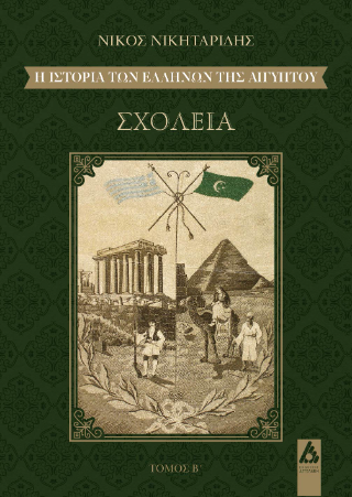 Η ιστορία των Ελλήνων της Αιγύπτου