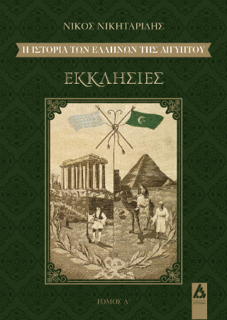 Η ιστορία των Ελλήνων της Αιγύπτου