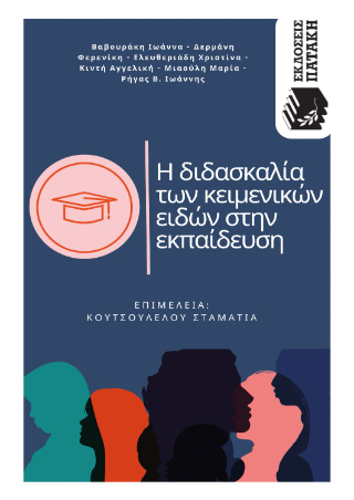 Η διδασκαλία των κειμενικών ειδών στην εκπαίδευση