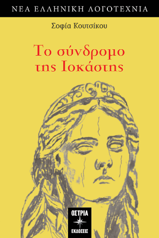 Το σύνδρομο της Ιοκάστης