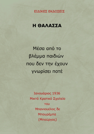 Η θάλασσα: Μέσα από το βλέμμα παιδιών που δεν την έχουν γνωρίσει ποτέ