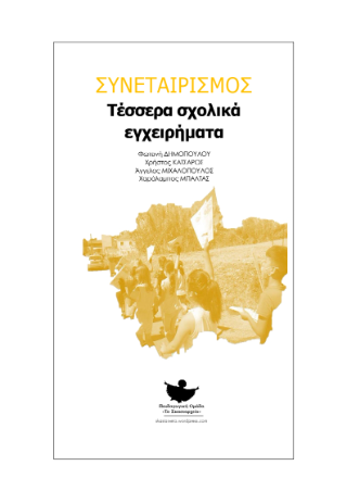 Συνεταιρισμός – Τέσσερα σχολικά εγχειρήματα