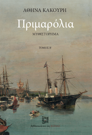 Πριμαρόλια