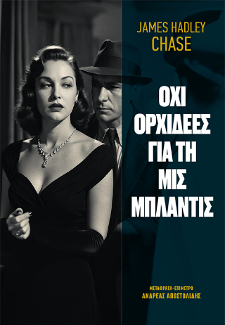 Όχι Ορχιδέες για τη Μις Μπλάντις
