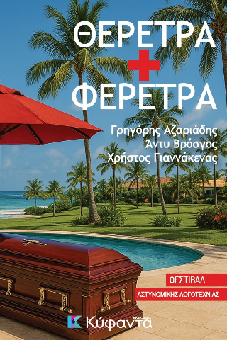 Θέρετρα και φέρετρα