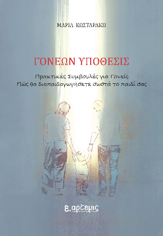 Γονέων υπόθεσις