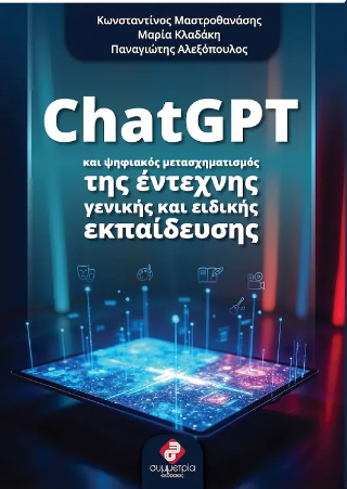 Clatgpt και ψηφιακός μετασχηματισμός της έντεχνης γενικής και ειδικής εκπαίδευσης