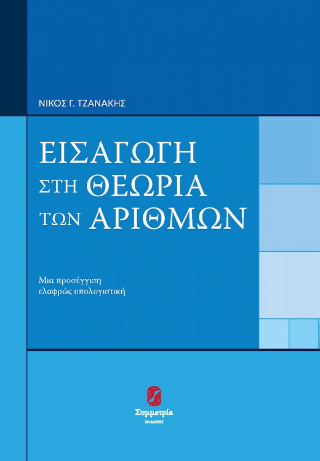 ΕΙΣΑΓΩΓΗ ΣΤΗ ΘΕΩΡΙΑ ΑΡΙΘΜΩΝ