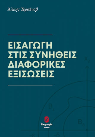 Εισαγωγή στις συνήθεις διαφορικές εξισώσεις