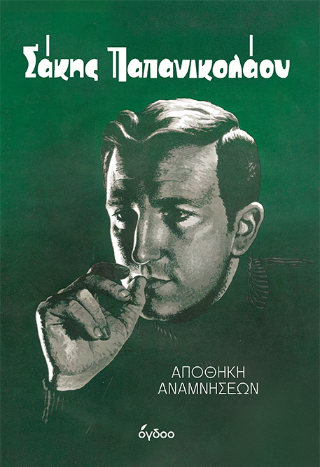 Σάκης Παπανικολάου