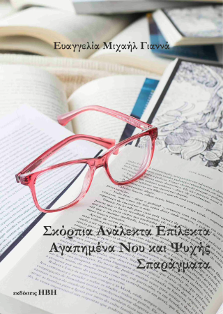Σκόρπια ανάλεκτα, επίλεκτα, αγαπημένα Νου και Ψυχής σπαράγματα