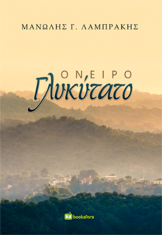 Όνειρο Γλυκύτατο