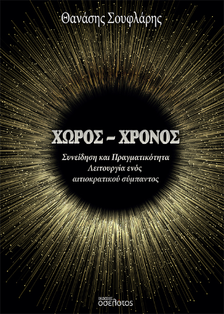 Χώρος – Χρόνος