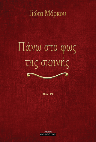 Πάνω στο φως της σκηνής