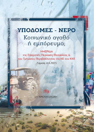 Υποδομές – Νερό.  Κοινωνικό αγαθό ή εμπόρευμα;